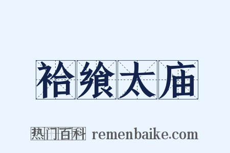 袷飨太庙是什么意思的图片